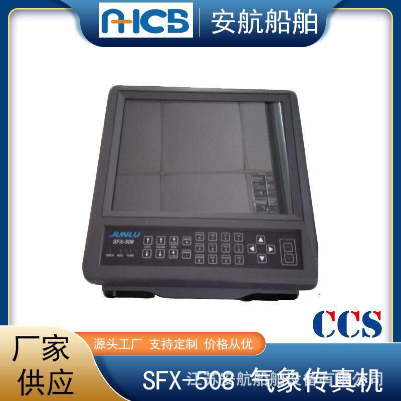 CCS气象传真机SFX-508 15英寸TFT 船用气象传真接收机 CCS船检