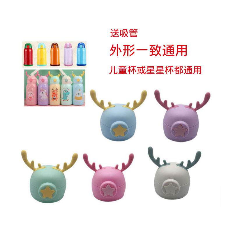 儿童保温杯原装配件水杯盖吸管盖吸嘴吸管星星水壶盖子按压盖通用