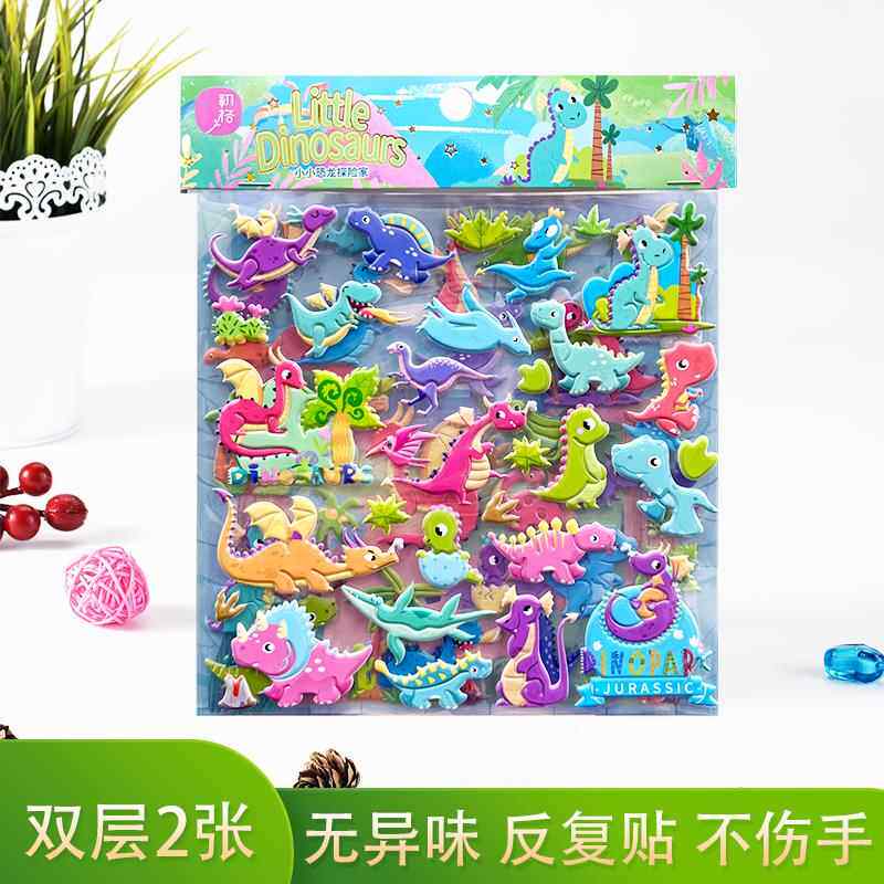 恐龙化石贴纸儿童卡通3d立体贴画海绵泡泡贴优质海绵恐龙玩具男孩
