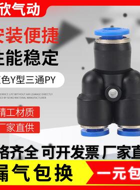 塑料快接接头气管Y型三通PY8/6/10/12/16蓝色气动元件快插快速4MM