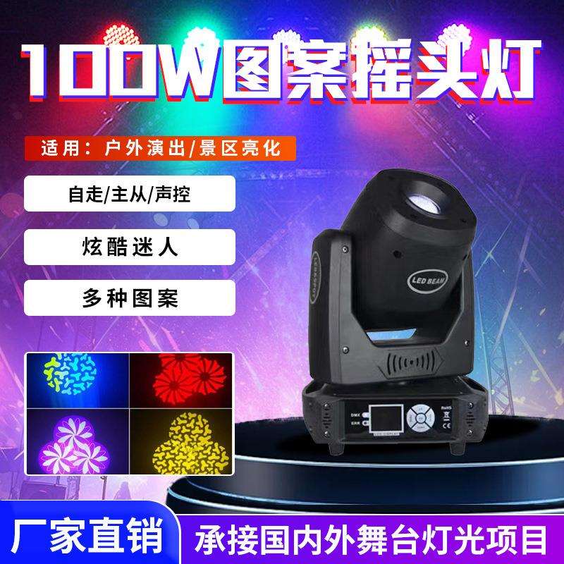 KTV闪光灯旋转灯酒吧台婚庆演出灯100W图案摇头光束灯LED舞台灯光