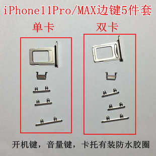 单卡 适用苹果iphone11Pro 11PM侧键 MAX边键5件套 双卡卡托 11P