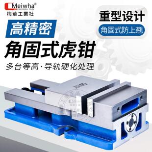 梅华重型角固式虎钳4/5/6/8寸 CNC加工中心专用铣床平口钳高精度