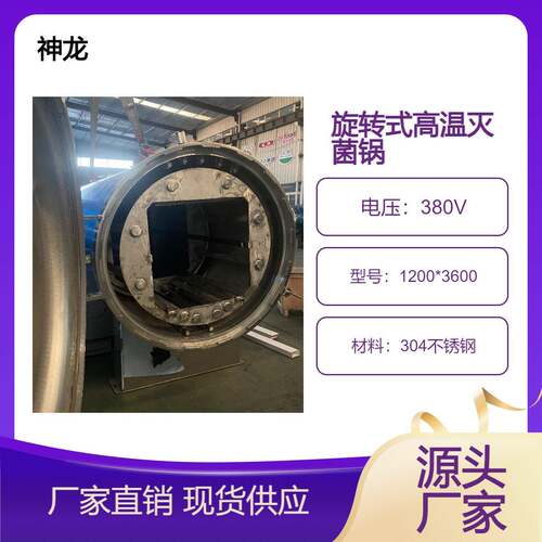 旋转式高温灭菌锅八宝粥马口铁罐燕窝等易沉淀分层产品杀菌设备
