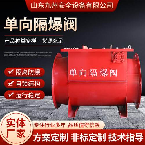 单向隔爆阀自锁式管道泄爆阀无焰泄爆片工业管道粉尘单向防爆阀