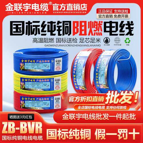 金联宇电线国标铜芯1/2.5/4/6平方单皮多股线B级阻燃软芯线ZB-BVR