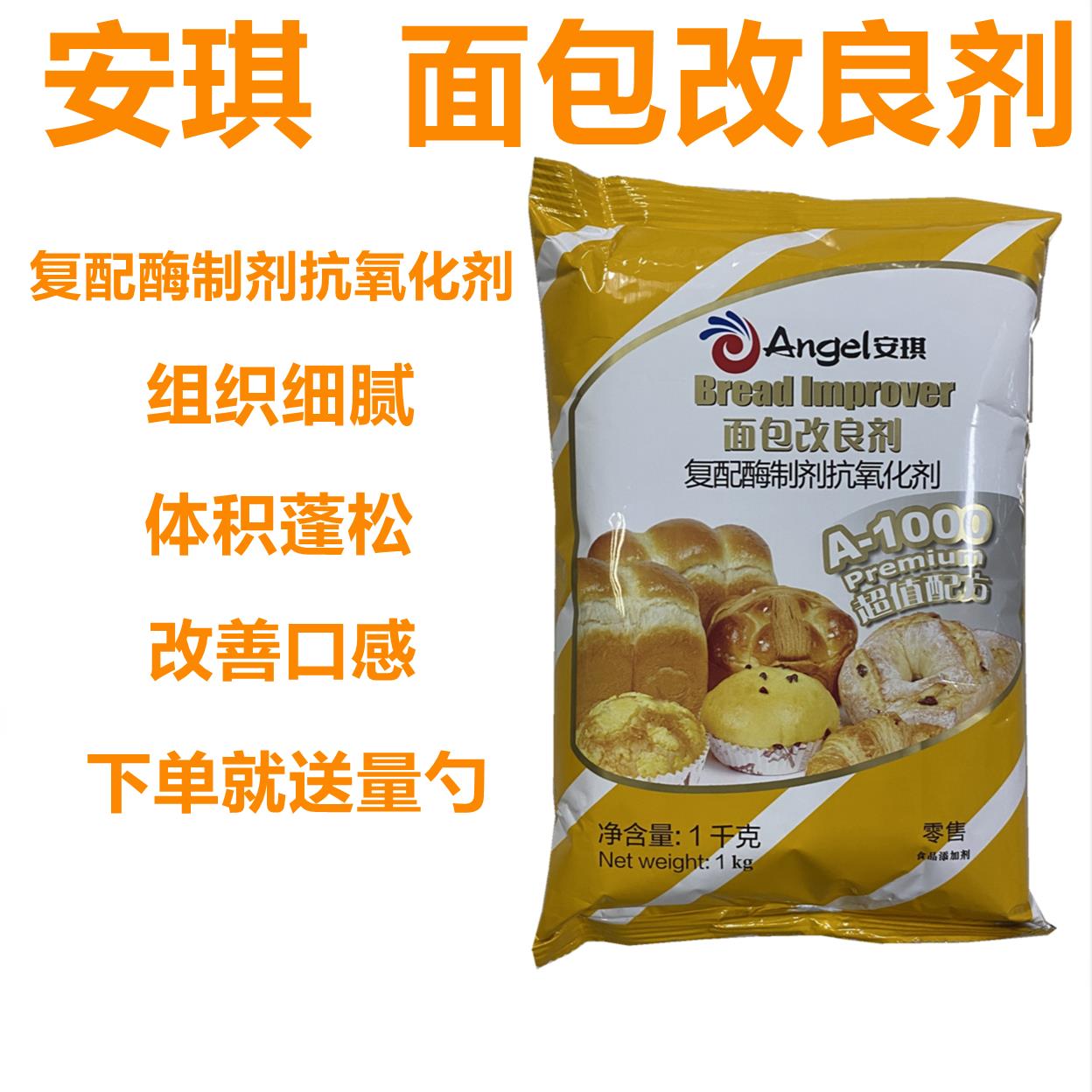 安琪A1000面包改良剂 复配酶制剂抗氧化剂 适用于各类面包商用1KG