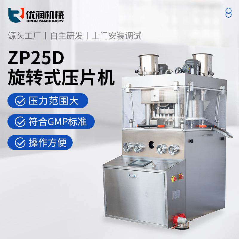 zp-25D泡腾片压片机全自动旋转式商用高产能药片粉末制片机不锈钢