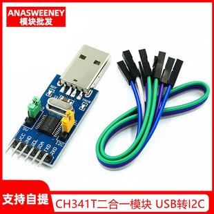 USB转TTL CH341T二合一模块 UART IIC 单片机串口下载器 USB转I2C