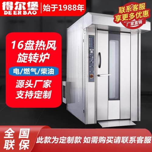 得宝商用烤箱16盘大容量烘焙烤炉铨胜旋转炉