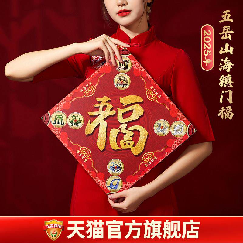 易明居五岳山海镇门福2025蛇年新年春节门幅门贴福字贴纸大门窗花
