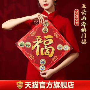 易明居五岳山海镇门福2025蛇年新年春节门幅门贴福字贴纸大门窗花