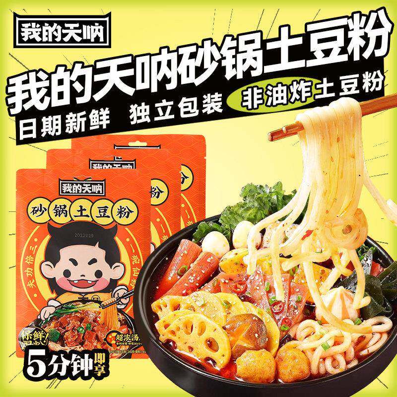 我的天呐砂锅土豆粉麻辣烫酸辣粉米线 线螺蛳粉速食浓汤爆肚粉得