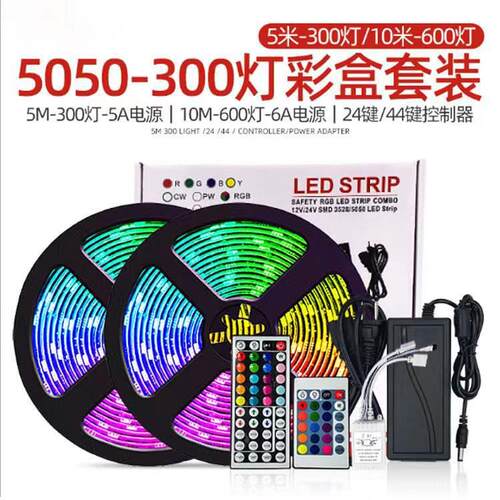 彩盒套装RGB七彩灯带5050RGB七彩低压12V5050柔性led灯条灯带