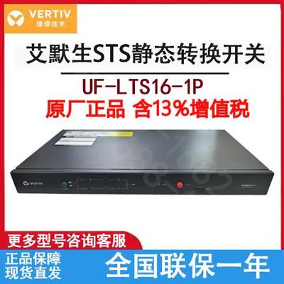 维谛/艾默生STS静态转换开关UF-LTS16-1P双电源冗余自动切换器16A