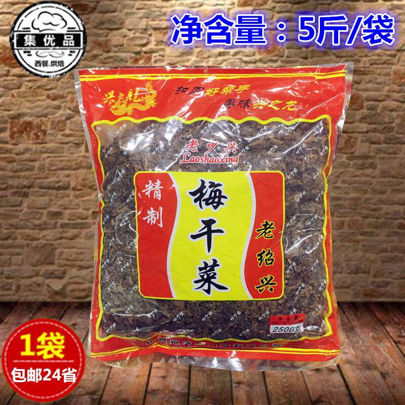老绍兴梅干 干菜2.5kg特产无沙霉干 干菜扣肉原料传统腌制餐饮大