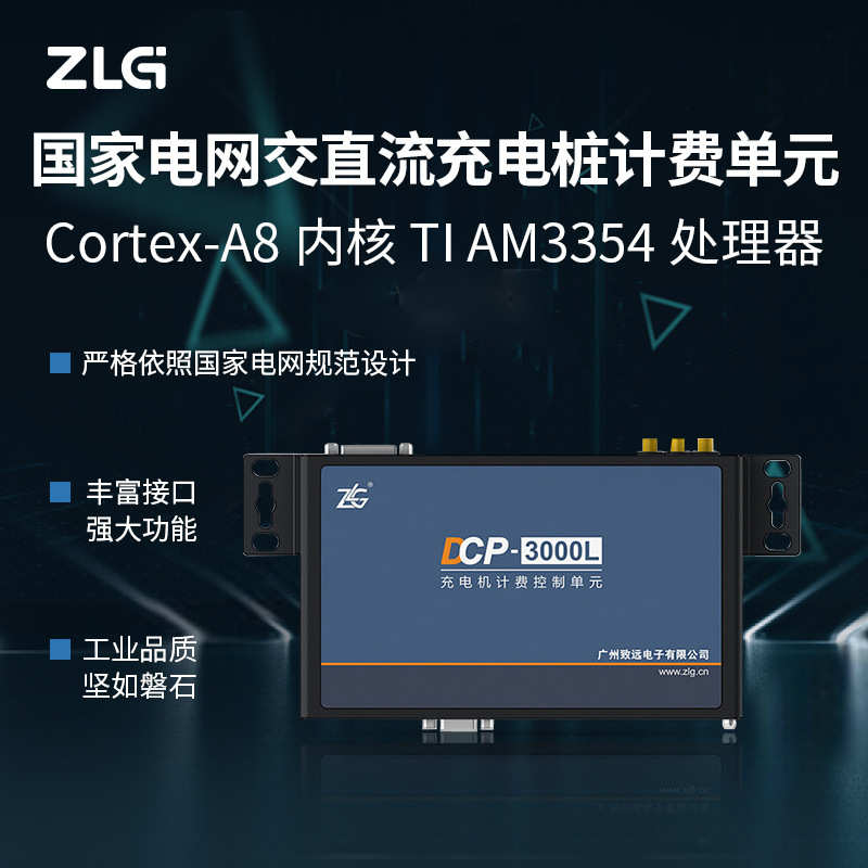 ZLG致远电子 DCP-3000L电网交直流充电桩计费控制单元