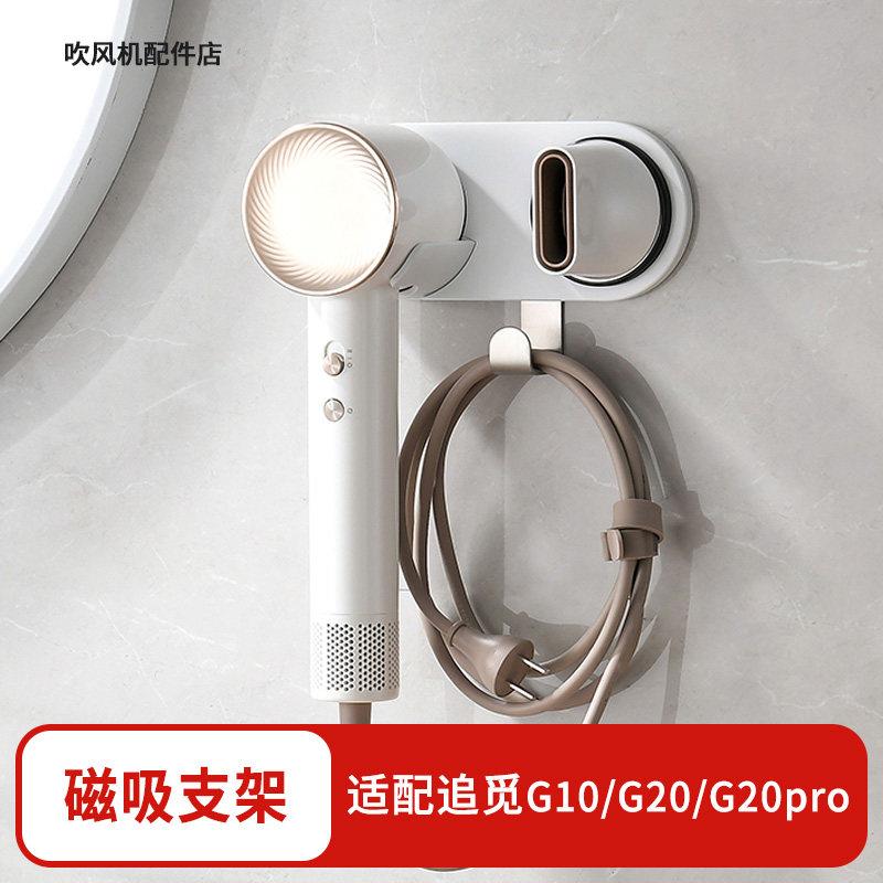 适配追觅电吹风机极光G10韶光G20磁吸支架免打孔壁挂浴室收纳架子