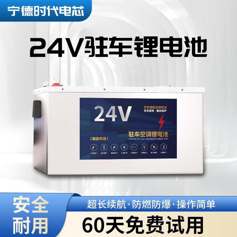 24V大功率磷酸铁锂电池货车启动宁德挂车驻车卡车空调大容量电瓶