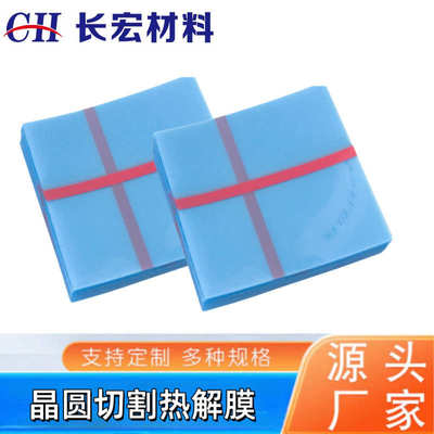 热解减粘高温膜单保护膜减粘发泡胶切割陶瓷解粘膜UV热剥离膜