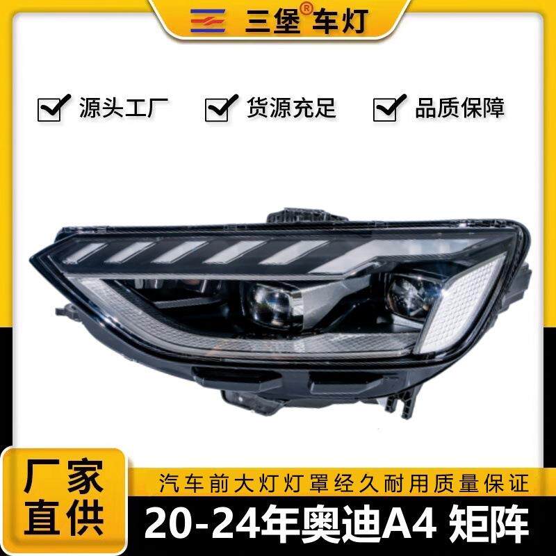 厂家直销适用于奥迪A4L矩阵 汽车前照明大灯总成20-24年款B10前大