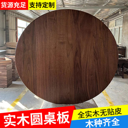 实木餐桌圆桌面板圆桌面定制黑胡桃木原木樱桃木红橡木白蜡木桌子
