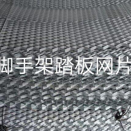 厂家直销移动鹰架配件钢板冲压踏板网片金属网片加厚镀锌网丝