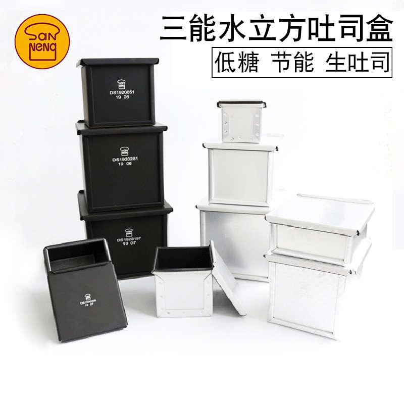 三能水立方魔方盒生吐司面包正方形不沾迷你土司模SN2182低糖模具