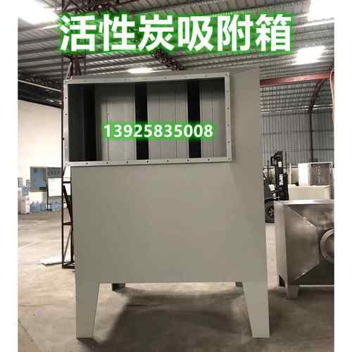 活性炭吸附箱工业废气漆雾处理箱油漆房废气吸附除尘设备工程