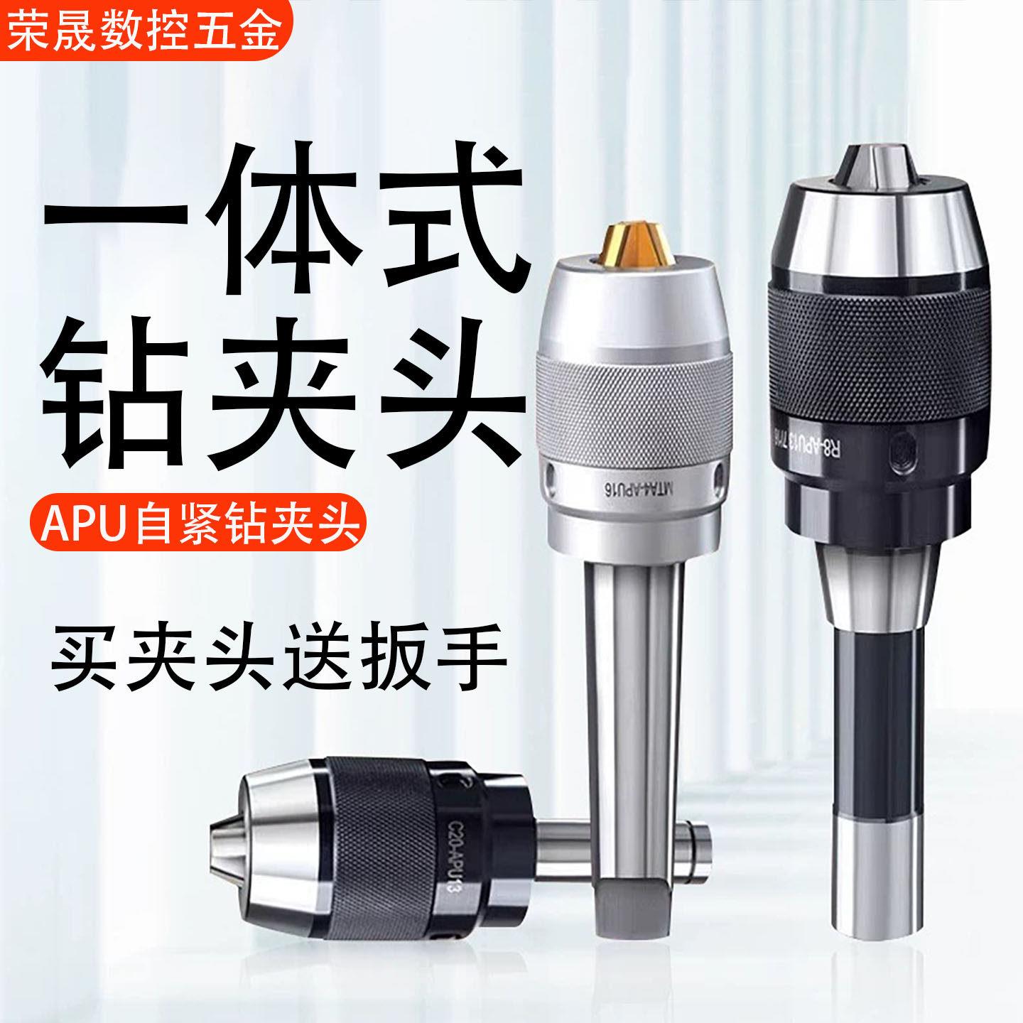 加硬铣床一体式钻夹头自紧莫氏锥柄R8柄自锁直柄C20-APU16高精度