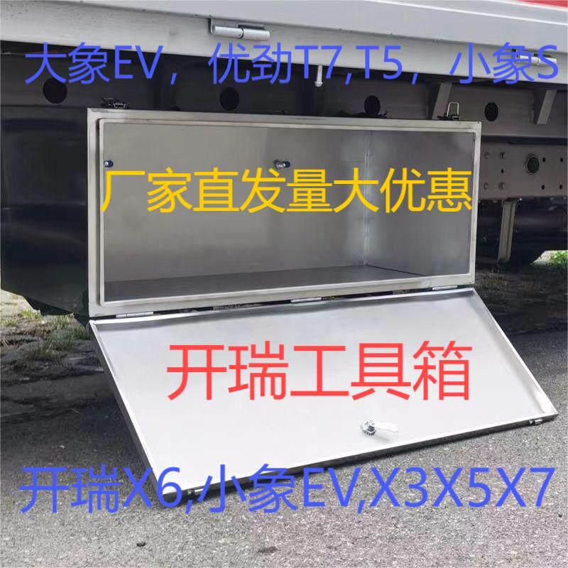 开瑞小象x7专车专用工具箱加大加厚工具箱收纳储物不锈钢工具箱