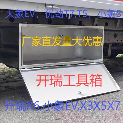 开瑞小象x7专车专用工具箱加大加厚工具箱收纳储物不锈钢工具箱