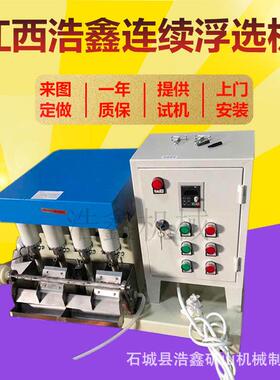 XFLB微型闭路循环连槽式浮选机FX2-24L机械搅拌式连续浮选机