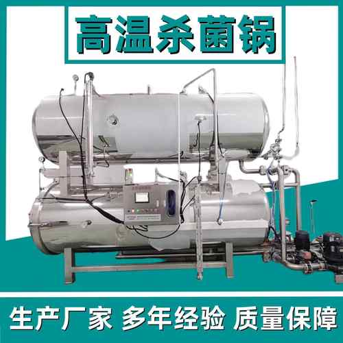 枸杞汁高温杀菌锅瓶装沙棘汁杀菌釜果汁果泥高温杀菌锅