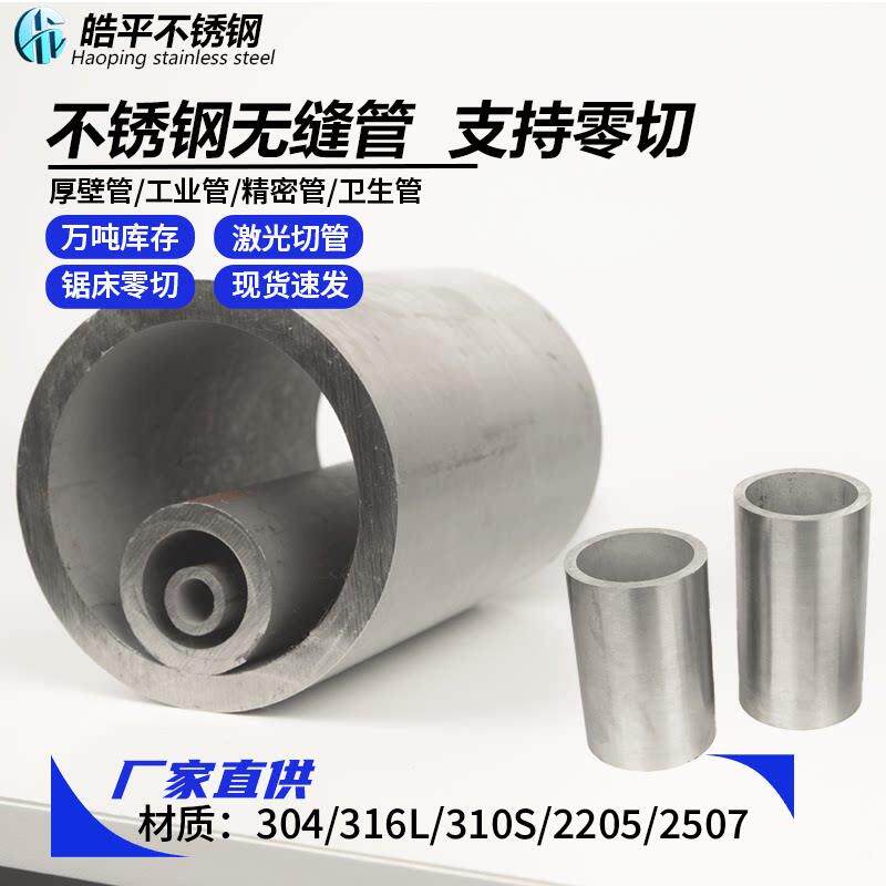 304不锈钢管316L工业无缝管 310s厚壁管卫生管精密管加厚定制零切