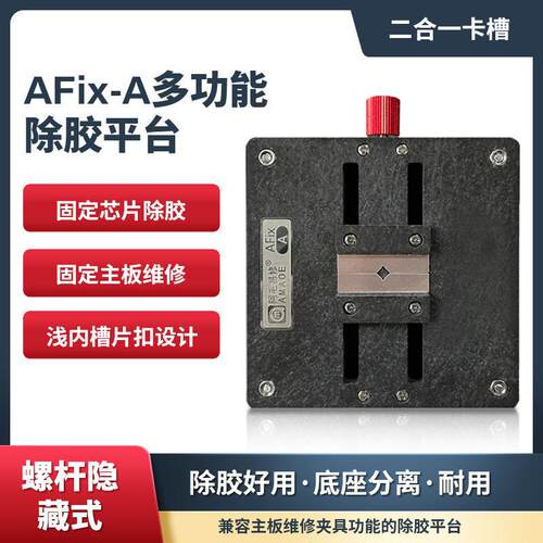 阿毛易修/AFix-A除胶平台/手机主板维修夹具/CPU字库IC芯片除胶台