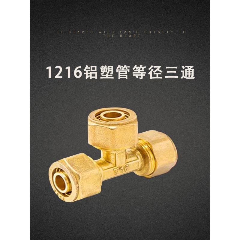 4点铝塑管接头配件1216太阳能热水器管内线外线直接减压阀三通162