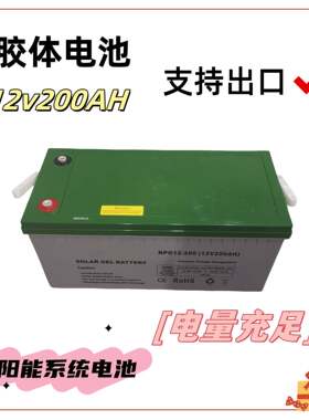 免维护铅酸电池12v200AH深循环电瓶太阳能胶体蓄电池生产储能