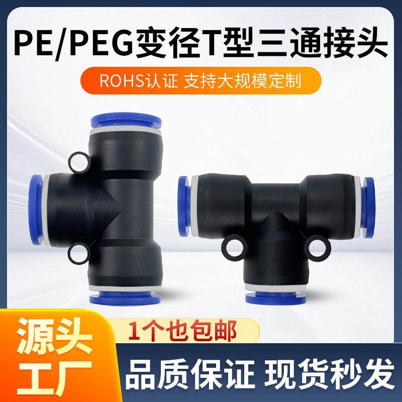 气动气管快插塑料接头PE4/6/8/14/16T型变径三通PEG8-6/10-8/12-8,标准件/零部件/工业耗材,气动接头,淘宝优惠券,粉丝福利购,淘宝优惠卷