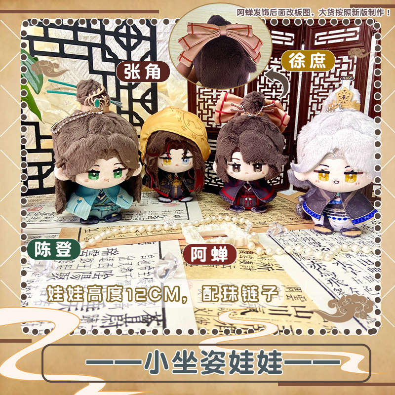 代号鸢阿蝉陈登张角徐庶动漫小坐姿娃娃二次元周边毛绒公仔小挂件