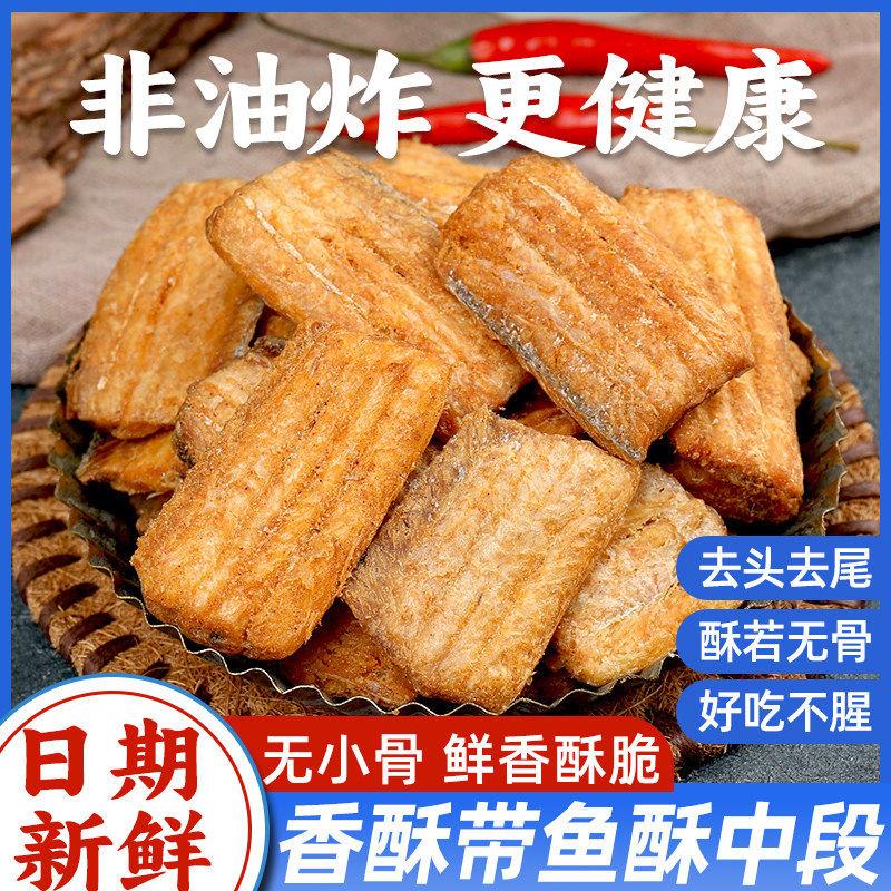 香酥带鱼酥即食烘烤带鱼非油炸带鱼休闲海味解馋零食