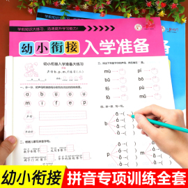 幼小衔接教材全套一日一练拼音专项训练数学思维试卷幼儿园，大班升一年级测试卷，大练习本题拼音拼读训练幼升小人教版练习册入学准备