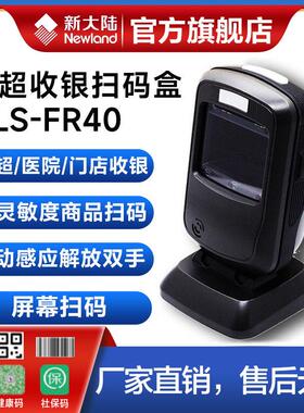 新大陆FR40CK/FR20/FR42/KS30高精度扫瞄墩药店便利店超市收银手