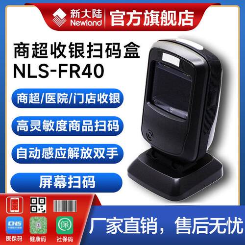 新大陆FR40CK/FR20/FR42/KS30高精度扫瞄墩药店便利店超市收银手