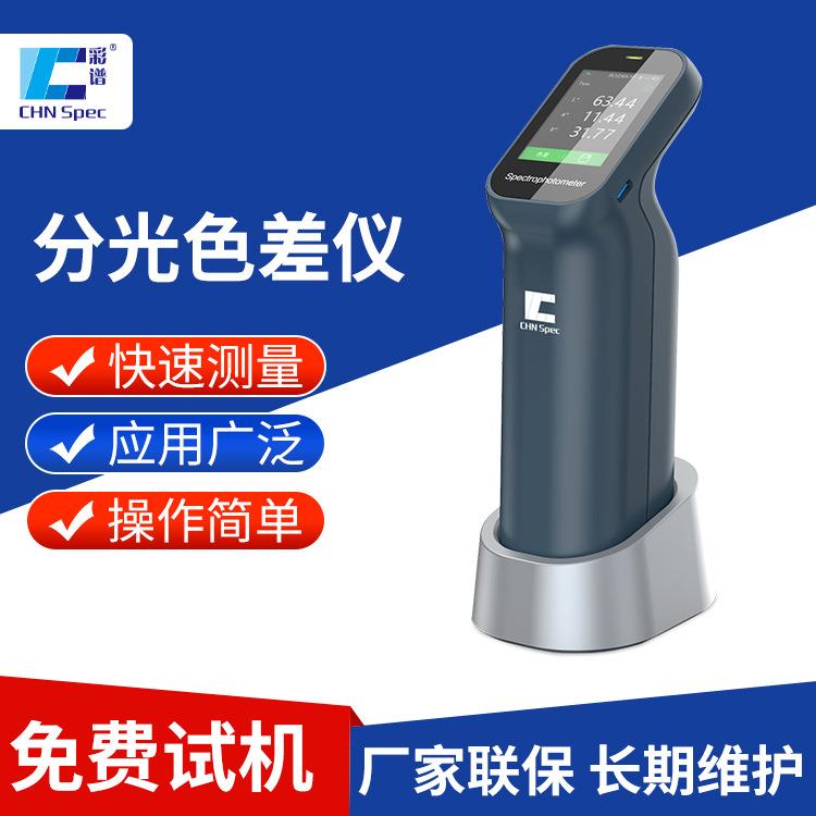 彩谱分光色差仪CS-420便携式涂料塑胶印刷包装高精度电脑测色仪