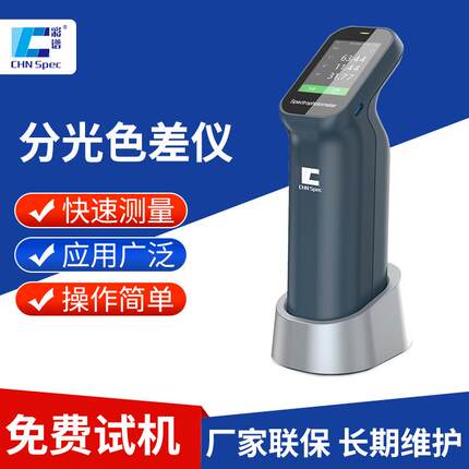 分光色差仪CS-420便携式涂料塑胶印刷包装高精度电脑测色仪