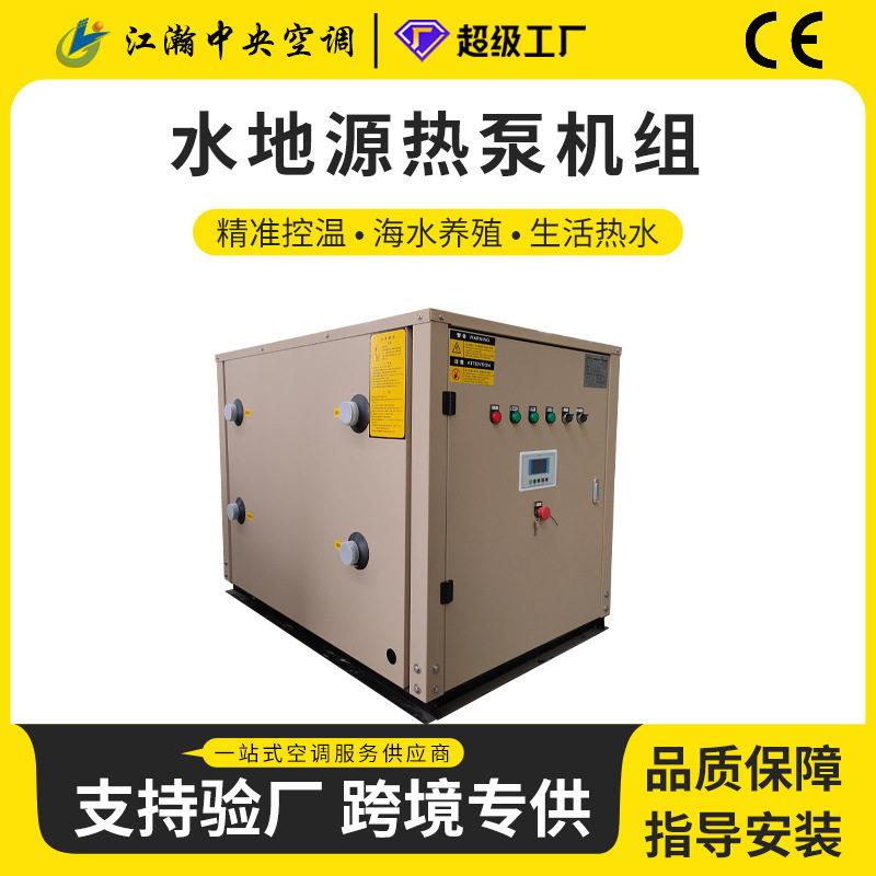 别墅供暖水源热泵机组家用小型水地源热泵鸡舍猪舍养殖热水机组