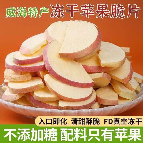冻干苹果脆片山东威海特产无任何添加水果干孕妇儿童零食苹果片