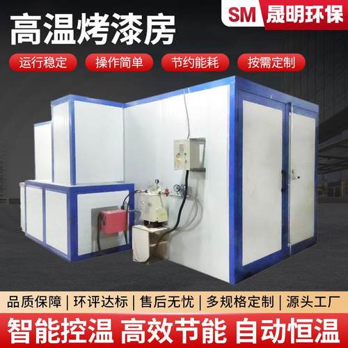 高温烤漆房静电涂喷塑粉固化炉车间工业用大型电加热高温烤漆房