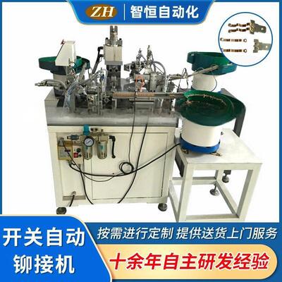 智恒厂家气动铆钉机ZH-0开关自动铆接机五金件铆钉机厂家